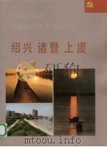 中国百强县党组织与改革发展纪实 绍兴诸暨上虞分册 1993 PDF电子版封面 7800980200 郑松年册主编