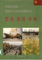 中国百强县党组织与改革发展纪实 鄞县慈溪余姚分册 1994 PDF电子版封面 7800980790 洪复初册主编