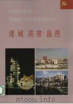 中国百强县党组织与改革发展纪实 诸城高密昌邑分册 1994 PDF电子版封面 7800980723 王克玉册主编