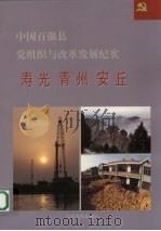 中国百强县党组织与改革发展纪实 寿光青州安丘分册 1994 PDF电子版封面 7800980715 王克玉册主编