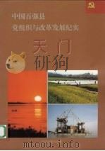 中国百强县党组织与改革发展纪实 天门分册 1993 PDF电子版封面 7800980189 纪玲芝册主编
