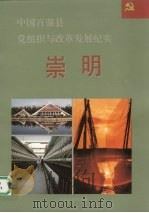 中国百强县党组织与改革发展纪实  崇明分册（1993 PDF版）