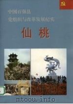 中国百强县党组织与改革发展纪实  仙桃分册（1993 PDF版）