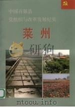 中国百强县党组织与改革发展纪实  莱州分册（1993 PDF版）