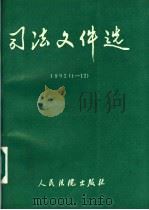 司法文件选 1992 1-12 1992 PDF电子版封面 7800561828 最高人民法院研究室编