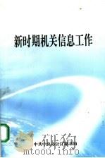 新时期机关信息工作（1999年04月 PDF版）