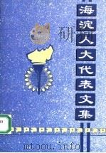 海淀人大代表文集（1997 PDF版）