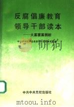 反腐倡廉教育领导干部读本 大案要案剖析 1994 PDF电子版封面 7503508922 中共中央纪律检查委员会宣传教育室编