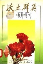 沃土群英 1991 PDF电子版封面 7500610645 焦书明主编