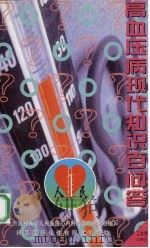 高血压病现代知识百问答（ PDF版）
