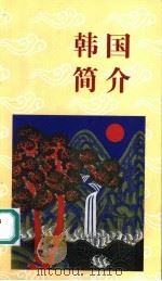 韩国简介  2006修订本（ PDF版）