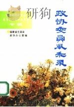 政协委员风采录：纪念政协尤溪县委员会成立十五周年专辑（1995 PDF版）