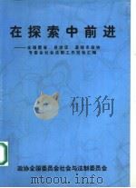 在探索中前进：全国暨省、自治区、直辖市政协专委会社会法制工作经验汇编（ PDF版）