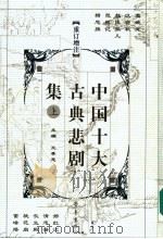 中国十大古典悲剧集 重订增注 上 1991 PDF电子版封面 7533301684 王季思主编;李悔吾,宁希元,萧善因副主编
