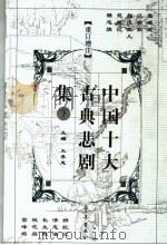 中国十大古典悲剧集 重订增注 下 1991 PDF电子版封面 7533301684 王季思主编;李悔吾,宁希元,萧善因副主编