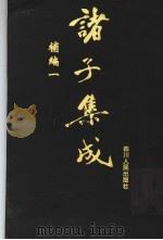 诸子集成补编 1 1997 PDF电子版封面 7220036612 四川大学古籍整理研究所,中华诸子宝藏编纂委员会编