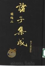 诸子集成补编 2 1997 PDF电子版封面 7220036612 四川大学古籍整理研究所,中华诸子宝藏编纂委员会编