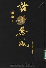 诸子集成补编 3 1997 PDF电子版封面 7220036612 四川大学古籍整理研究所,中华诸子宝藏编纂委员会编