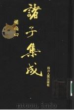 诸子集成补编 4 1997 PDF电子版封面 7220036612 四川大学古籍整理研究所,中华诸子宝藏编纂委员会编