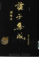 诸子集成补编 5 1997 PDF电子版封面 7220036612 四川大学古籍整理研究所,中华诸子宝藏编纂委员会编