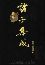 诸子集成补编 6 1997 PDF电子版封面 7220036612 四川大学古籍整理研究所,中华诸子宝藏编纂委员会编
