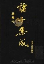 诸子集成补编 7 1997 PDF电子版封面 7220036612 四川大学古籍整理研究所,中华诸子宝藏编纂委员会编