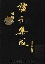 诸子集成补编 8 1997 PDF电子版封面 7220036612 四川大学古籍整理研究所,中华诸子宝藏编纂委员会编