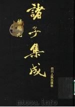 诸子集成补编 9 1997 PDF电子版封面 7220036612 四川大学古籍整理研究所,中华诸子宝藏编纂委员会编