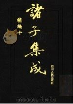 诸子集成补编  10（1997 PDF版）