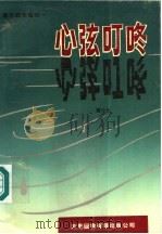 心弦叮咚 1991 PDF电子版封面 9624500074 罗先霖著