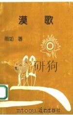 漠歌   1992  PDF电子版封面  9627519731  雨如 