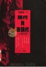 现代与后现代  西方艺术文化小史（1994 PDF版）
