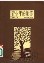 青少年的辅导（1992 PDF版）