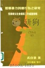 婚姻暴力因行为之研究:受暴妇女社会个案工作处置策略 1998 PDF电子版封面 9579376190 武自珍著