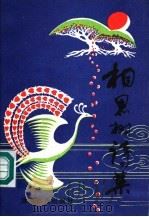 相思树诗集（1992 PDF版）