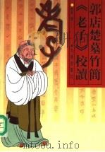 郭店楚墓竹简《老子》校读 1999 PDF电子版封面 7806127011 侯才著