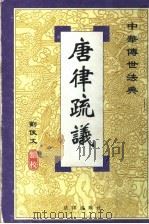 唐律疏议 1999 PDF电子版封面 7503625880 刘俊文点校