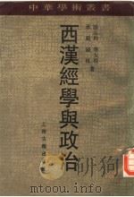 西汉经学与政治 1994 PDF电子版封面 7532517829 汤志钧等著