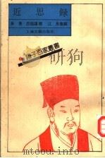 近思录 1994 PDF电子版封面 7532517454 (南宋)朱熹,吕祖谦撰(清)江永集解
