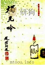 烛光吟（1993 PDF版）