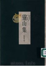 灵山集（1998 PDF版）