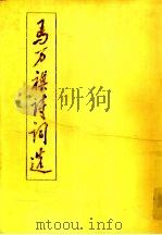 马万祺诗词选 1994 PDF电子版封面 7810292994 马万祺著;谢常青笺释