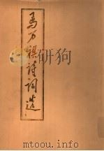 马万祺诗词选 二集 1994 PDF电子版封面 7020020828 马万祺著