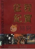 征程纪实:纪念新华社新闻摄影部成立四十周年 1992 PDF电子版封面 7501115893 新华通讯社新闻摄影部编辑