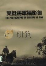 叶延将军摄影集（1991 PDF版）