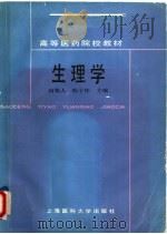 生理学 1988 PDF电子版封面 7562700109 何菊人,陈子彬主编