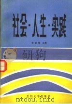 社会、人生、实践（1987.07 PDF版）