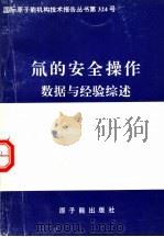 氚的安全操作  数据与经验综述（1996 PDF版）