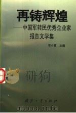 再铸辉煌  中国军转民优秀企业家报告文学集   1996  PDF电子版封面  711801673X  毕小青主编 