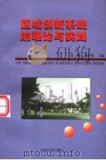 区域创新系统的理论与实践 1999 PDF电子版封面 7501748535 尚勇,朱传柏主编;胡志坚,王德禄副主编